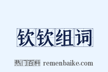 钦钦组词是什么意思的图片